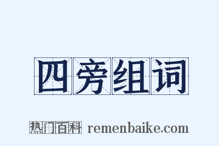 四旁组词是什么意思的图片